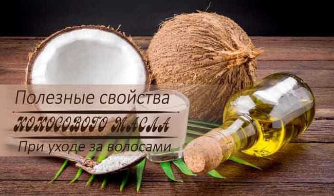 Чим корисна кокосова олія для волосся